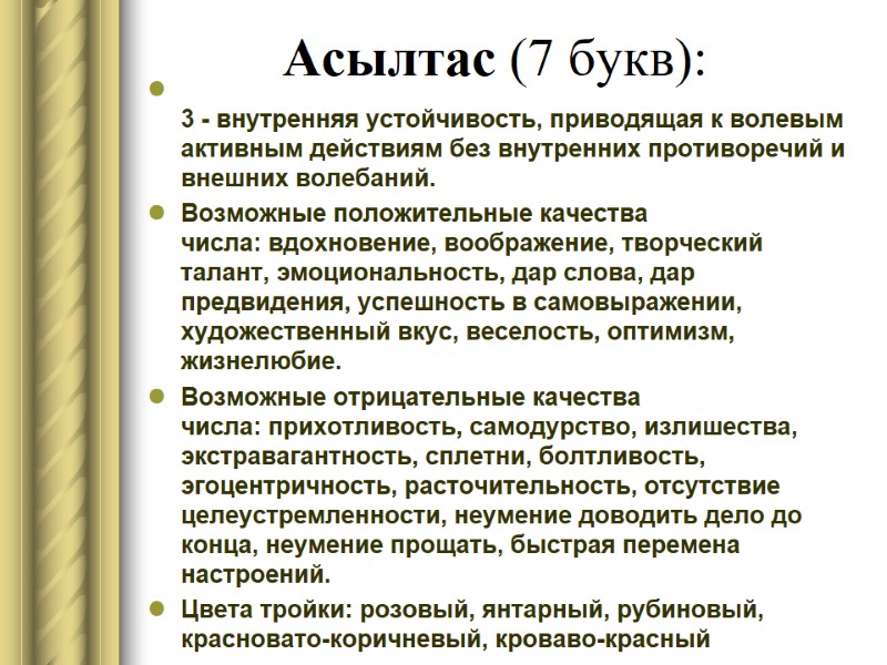 Асылтас (7 букв):  3 - внутренняя устойчивость, приводящая к волевым активным действиям без